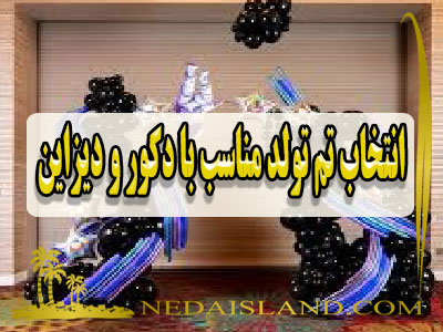 انتخاب تم تولد مناسب با دکور و دیزاین