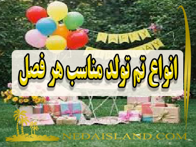 انواع تم تولد مناسب هر فصل