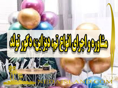 مشاوره و اجرای انواع تم، دیزاین، دکور تولد