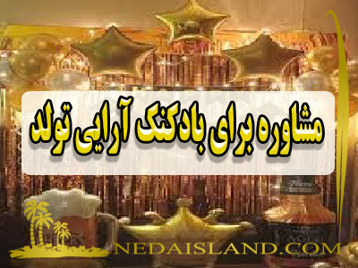 مشاوره برای بادکنک آرایی تولد