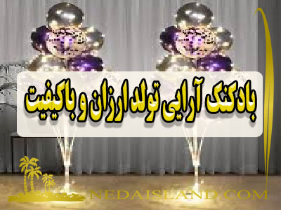 بادکنک آرایی تولد ارزان و باکیفیت