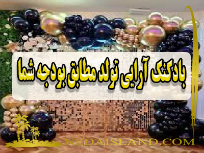 بادکنک آرایی تولد مطابق بودجه شما