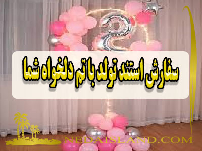 سفارش استند تولد با تم دلخواه شما