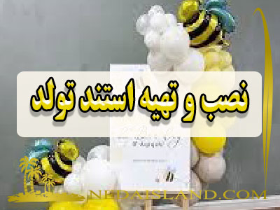 نصب و تهیه استند تولد