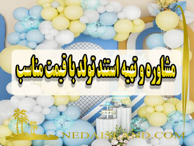 مشاوره و تهیه استند تولد با قیمت مناسب