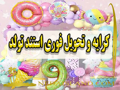 کرایه و تحویل فوری استند تولد
