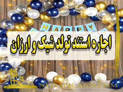 اجاره استند تولد شیک و ارزان