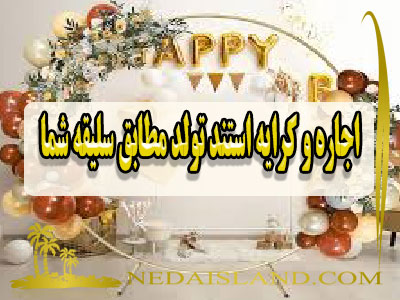 اجاره و کرایه استند تولد مطابق سلیقه شما