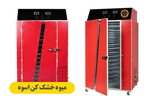 دستگاه خشک کن میوه و سبزی