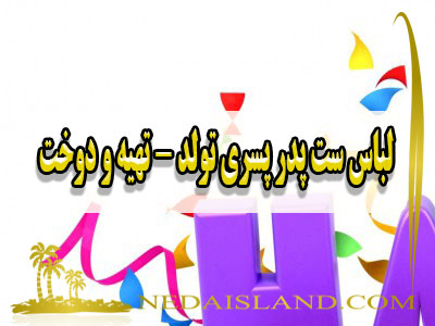 لباس ست پدر پسری تولد - تهیه و دوخت