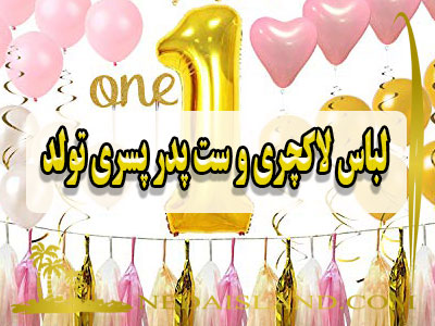 لباس لاکچری و ست پدر پسری تولد