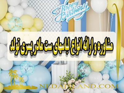 مشاوره و ارائه انواع لباسهای ست مادر پسری تولد