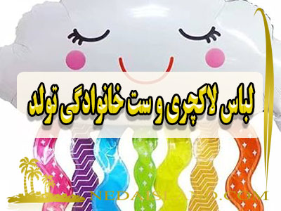 لباس لاکچری و ست خانوادگی تولد