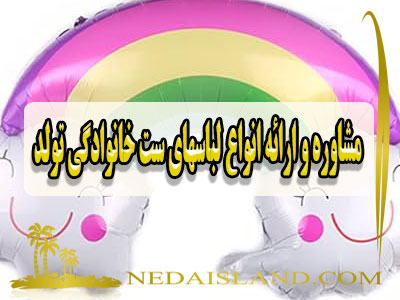 مشاوره و ارائه انواع لباسهای ست خانوادگی تولد