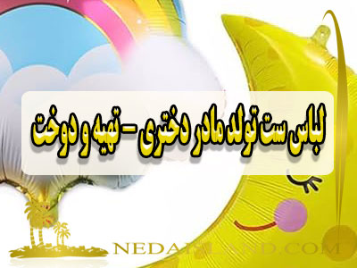 لباس ست تولد مادر دختری - تهیه و دوخت