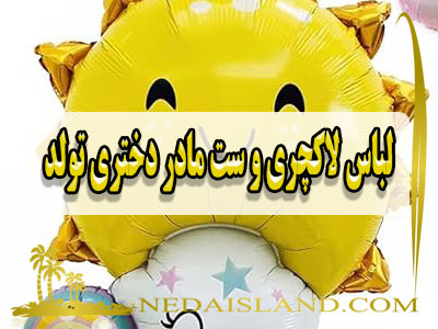 لباس لاکچری و ست مادر دختری تولد