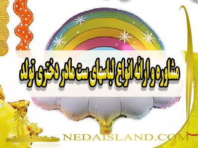 مشاوره و ارائه انواع لباسهای ست مادر دختری تولد