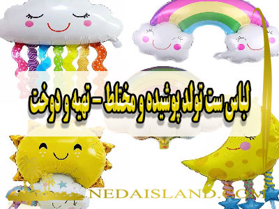 لباس ست تولد پوشیده و مختلط - تهیه و دوخت