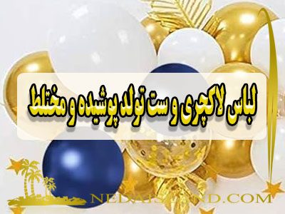 لباس لاکچری و ست تولد پوشیده و مختلط