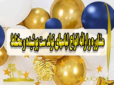 مشاوره و ارائه انواع لباسهای تولد ست پوشیده و مختلط