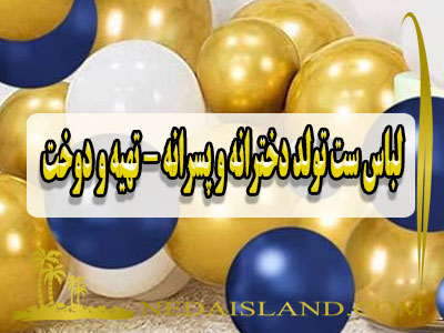 لباس ست تولد دخترانه و پسرانه - تهیه و دوخت