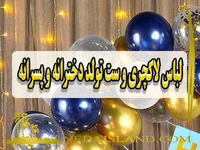 لباس لاکچری و ست تولد دخترانه و پسرانه