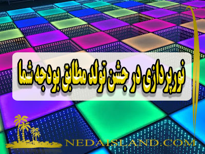 نورپردازی در جشن تولد مطابق بودجه شما