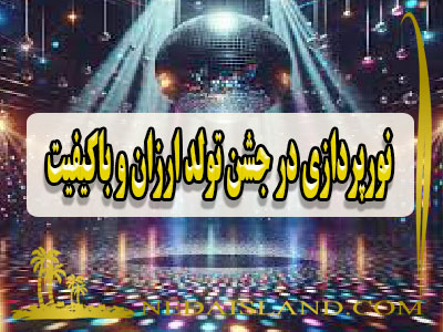 نورپردازی در جشن تولد ارزان و باکیفیت