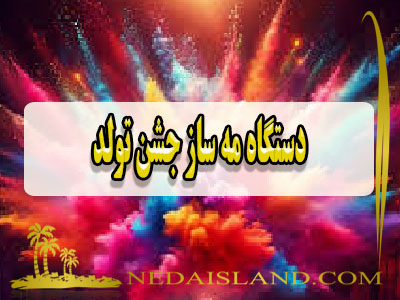 دستگاه مه ساز جشن تولد