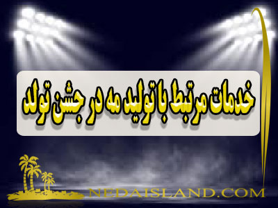 خدمات مرتبط با تولید مه در جشن تولد