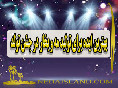 بهترین ایده برای تولید مه و بخار در جشن تولد