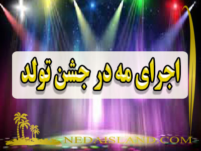 اجرای مه در جشن تولد