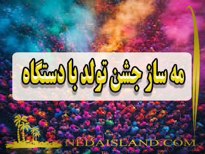 مه ‌ساز جشن تولد با دستگاه