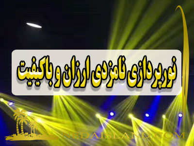 نورپردازی نامزدی ارزان و باکیفیت
