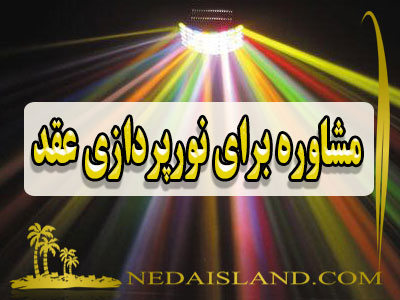 مشاوره برای نورپردازی عقد