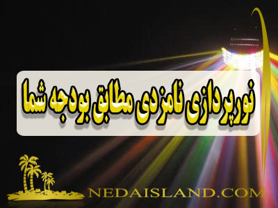 نورپردازی نامزدی مطابق بودجه شما