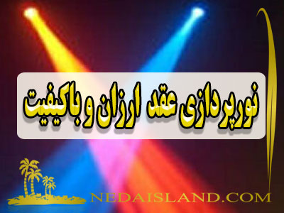 نورپردازی عقد ارزان و باکیفیت