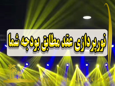 نورپردازی عقد مطابق بودجه شما