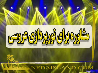 مشاوره برای نورپردازی عروسی