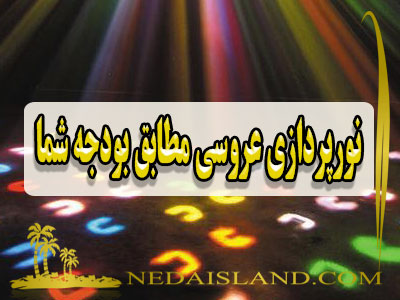نورپردازی عروسی مطابق بودجه شما