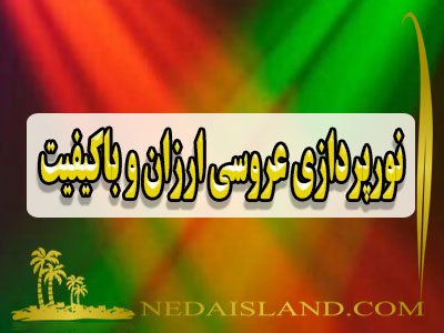 نورپردازی عروسی ارزان و باکیفیت
