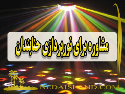 مشاوره برای نورپردازی حنابندان