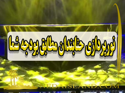 نورپردازی حنابندان مطابق بودجه شما