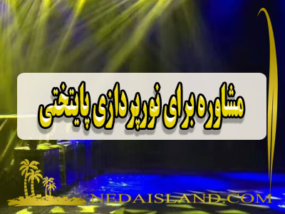 مشاوره برای نورپردازی پایتختی