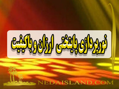 نورپردازی پایتختی  ارزان و باکیفیت