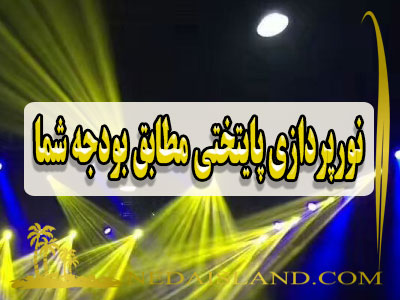 نورپردازی پایتختی مطابق بودجه شما