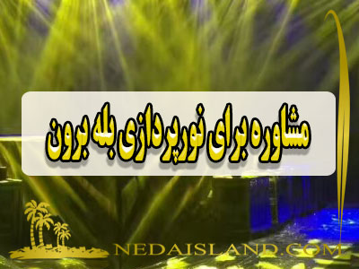 مشاوره برای نورپردازی بله برون