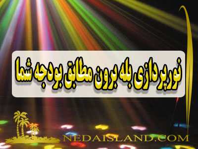 نورپردازی بله برون مطابق بودجه شما