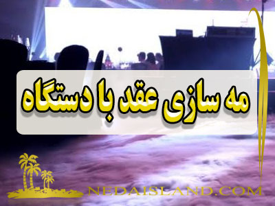 مه ‌سازی عقد با دستگاه