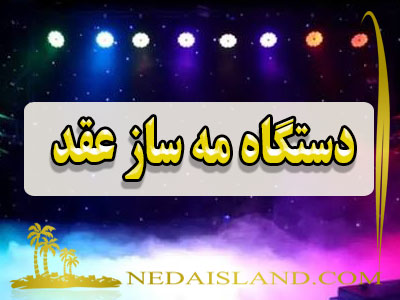 دستگاه مه ساز عقد